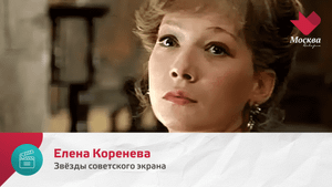Елена Коренева | Звезды советского экрана