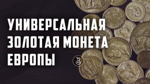 Монетный союз. Золотой стандарт Европы