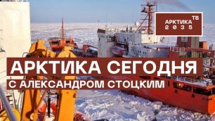 Тренды арктической повестки с Александром Стоцким с 18 по 22 июля 2022 года