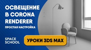 Как настроить освещение Corona Renderer быстро и просто | Уроки 3ds Max