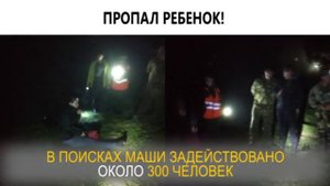 Пропал ребенок