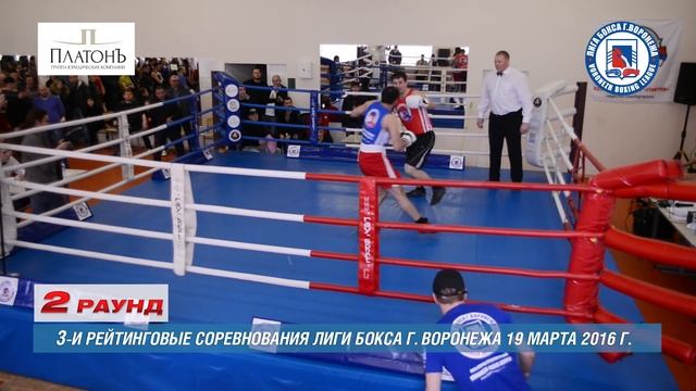 3-и рейтинговые бои Лига бокса г. Воронежа – 19.03.16 г. до 81 кг. смотреть онлайн
