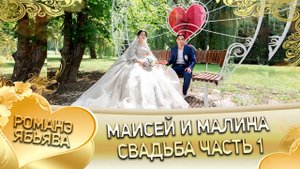 Маисей и Малина. "Одэл о Яна о Бужо кай о Пэтя о Дэмко". Свадьба часть 1.