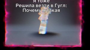 Решила написать в Гугл почему я такая