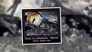 остановись мое время