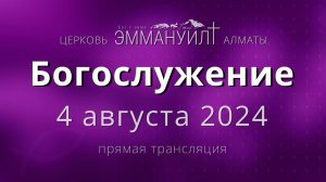 Богослужение 4 августа 2024 – Церковь Эммануил г. Алматы (прямая трансляция)