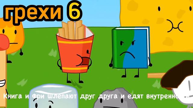 все грехи BFDIA/БЗОМО 1 Да,кто Я хочу знать смотреть онлайн