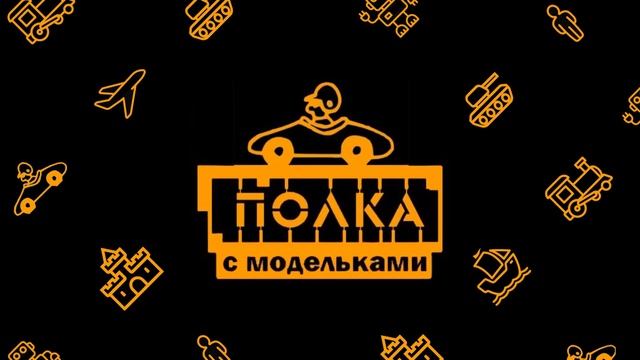 Новинки мира коллекционных моделей |  Новости моделизма | С 29.09.2023 по 6.10.2023