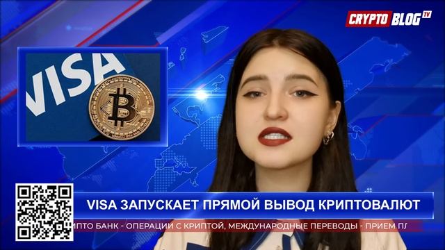 Visa запускает прямой вывод криптовалют на свои дебетовые карты для 145 стран