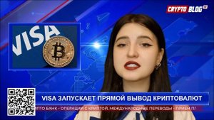 Visa запускает прямой вывод криптовалют на свои дебетовые карты для 145 стран
