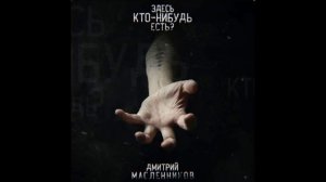 Дима Масленников трек ЗДЕСЬ КТО-НИБУДЬ ЕСТЬ?
