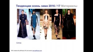 Тенденции осень зима 2016-17