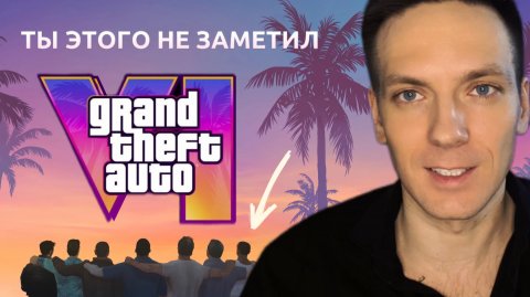 МАРКЕТИНГОВЫЙ РАЗБОР ТРЕЙЛЕРА GTA6 | Детали, которые ты не заметил