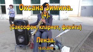 Оксана Зимина. Пенза. (4). 18.05.2019