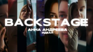 Анна Андреева -  Идеал (backstage)