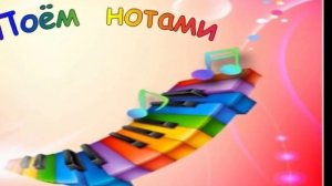 Сольфеджио для малышей. Лошадка (ре-до2).wmv.mp4