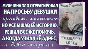 Новый аудиорассказ НЕОЖИДАННАЯ ДОЧКА. Ирина Кудряшова