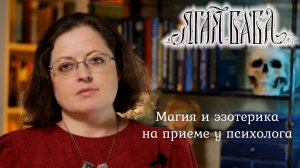 Магия и эзотерика на приеме у психолога: можно ли про это говорить и как сильно заморачиваться