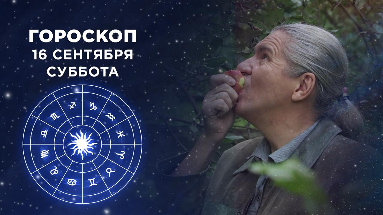 Гороскоп на 16 и 17 сентября. Доброе утро. Суббота. Фрагмент выпуска от 16.09.2023