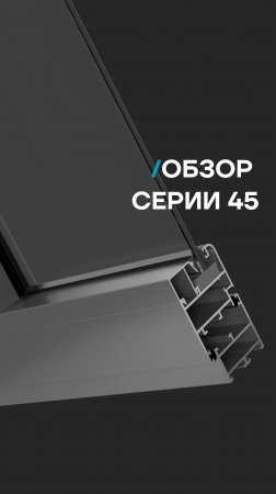 Алюминиевая профильная система АЛРОКС. Серия 45