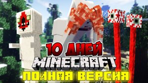 Я прожил 10 дней в мире ФОНДА SCP в майнкрафт ! ФИЛЬМ все серии SCP MINECRAFT