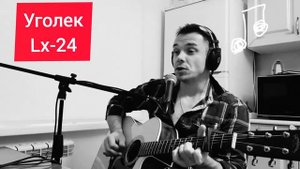 Уголёк. Lx-24. Кавер версия.