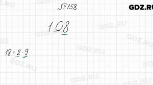 № 158 - Математика 6 класс Мерзляк