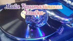 Майя Кристалинская, песня Улыбка
