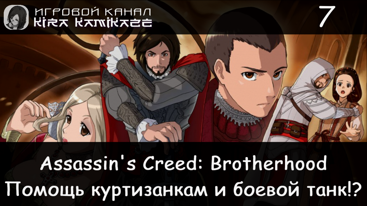 🦅 Помощь куртизанкам и боевой танк!! × Assassin's Creed Brotherhood, Прохождение #7 🗣️🥰