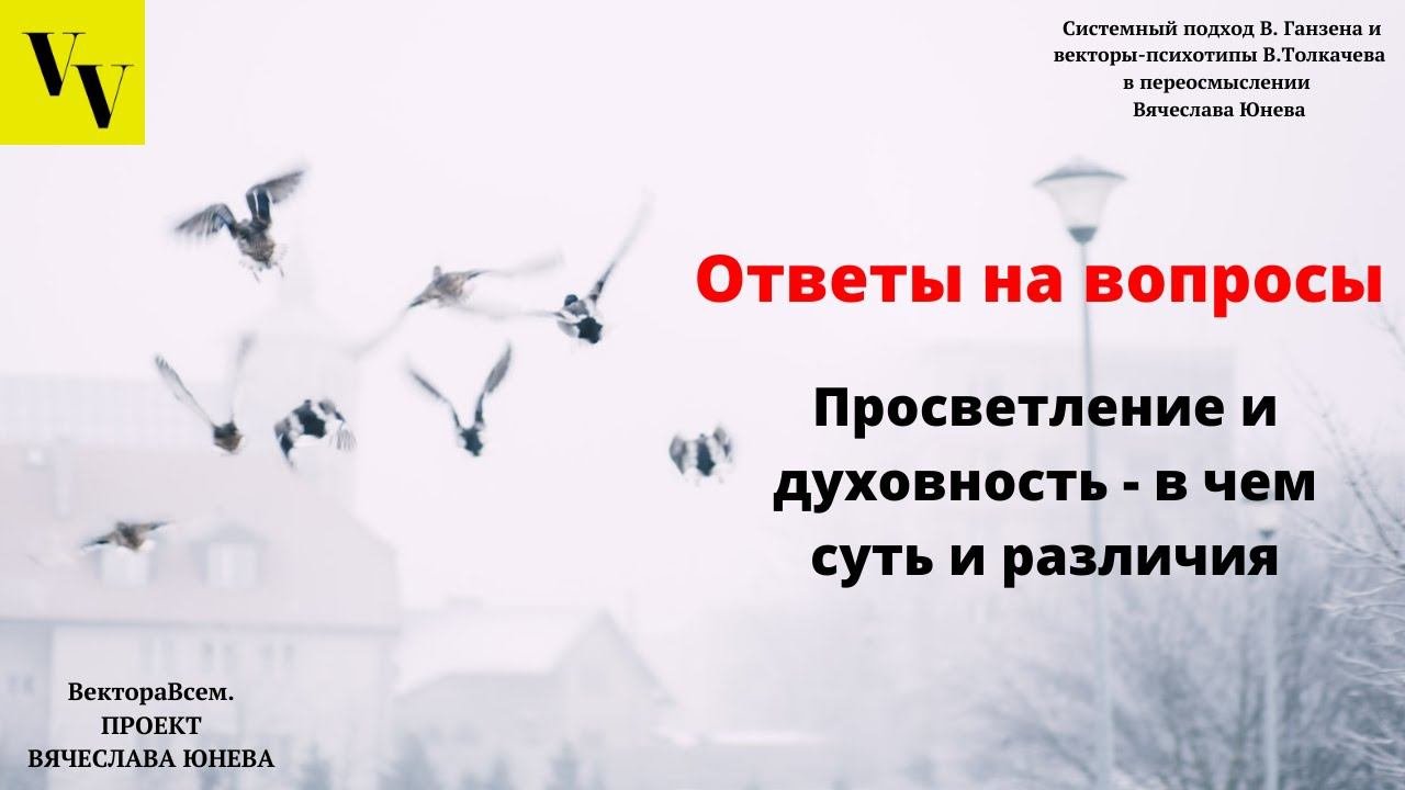Просветление и духовность - в чем суть и различия. ВектораВсем. Проект Вячеслава Юнева