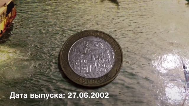 10 рублей 2002 года Дербент