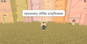 прохожу паркур обби