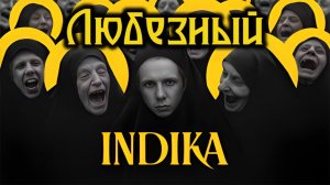 #Shorts INDIKA | Любезный и Русская хтонь.