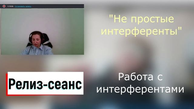 Интерференция | Телепатический релиз-сеанс | Не простые интерференты