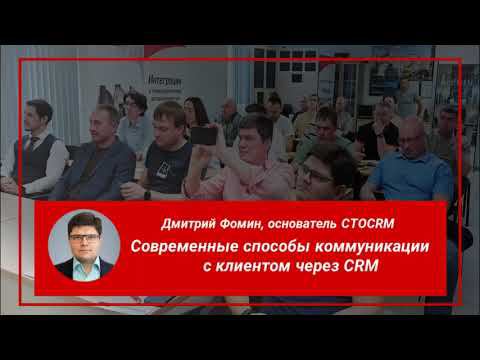 Современные способы коммуникации с клиентом через STOCRM #STOCRM #crm #автобизнес #внедрениеcrm смотреть онлайн