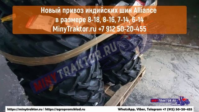 Индийские шины 7-14 #Alliance, 6-14 Alliance, 8-18 Alliance, 8-16 Alliance,  #MinyTraktor.ru