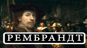 РЕМБРАНДТ ХАРМЕНС ВАН РЕЙН (REMBRANDT HARMENSZOON VAN RIJN)