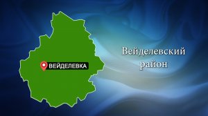 С любовью о Белогорье "Вейделевский район"