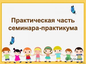 Практическая часть семинара-практикума для педагогов ДОУ "Применение социо-игровой технологии в ДОУ"