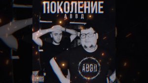 АВВД - На связи ((prod. by Volnyidelal))