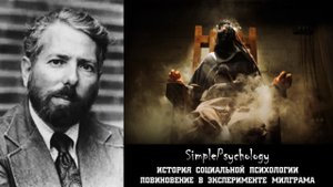 Социальная психология. Повиновение в эксперименте Милграма.