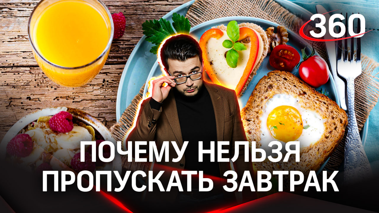 Почему необходимо завтракать | «Научпоп» с Эльдаром Рахимовым