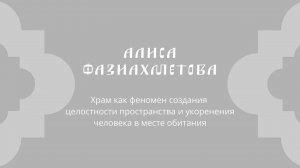 Алиса Фазиахметова «Храм как феномен создания целостности пространства»