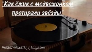 «Как ёжик с медвежонком протирали звезды»