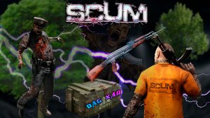 SCUM. Выживание на крутом сервере.