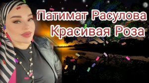 Патимат Расулова - Красивая Роза ? (Новинка) Аварские песни 2022 Года ?