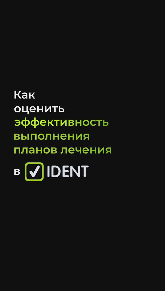 Оцениваем эффективность планов лечения в IDENT #обучение #стоматологическийбизнес