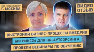 Видеоотзыв от ООО «ЭКСЦЕЛЬСИОР ЛТД» – аутсорсинг HR-отдела для бизнеса.