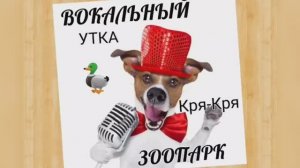 Вокальный ЗООПАРК ?Утка?Тванг?