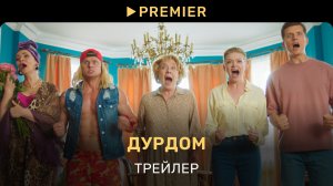 Дурдом | Трейлер | PREMIER